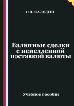 Валютные сделки с немедленной поставкой валюты