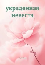 Украденная невеста