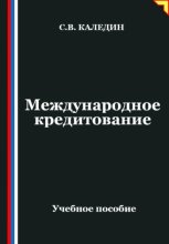 Международное кредитование