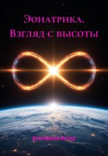 Эонатрика. Взгляд с высоты