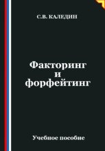 Факторинг и форфейтинг