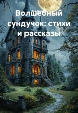 Волшебный сундучок: стихи и рассказы