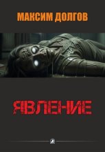 Явление