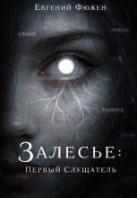 Залесье: Первый Слушатель