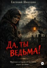 Да, ты ведьма!