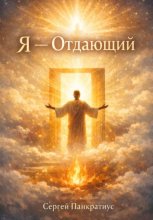 Я – Отдающий