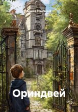 Ориндвей