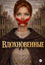 Вдохновенные