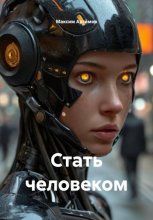 Стать человеком