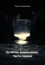 Ex Nihilo. Книга начал. Часть первая