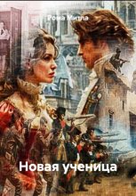 Новая ученица
