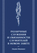 Различные служения и обязанности служителей в Новом Завете