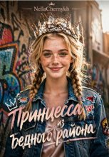 Принцесса из бедного района