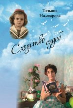 Сходство судеб