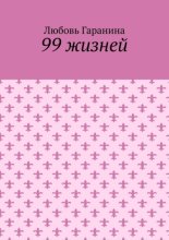 99 жизней