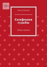 Симфония судьбы. Знаки музыки