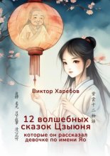 12 волшебных сказок Цзыюня. Которые он рассказал девочке по имени Яо