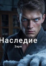 Наследие 