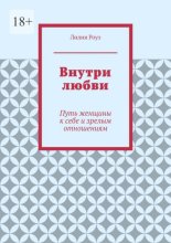 Внутри любви. Путь женщины к себе и зрелым отношениям