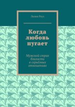 Когда любовь пугает. Мужской страх близости в серьёзных отношениях