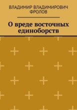 О вреде восточных единоборств