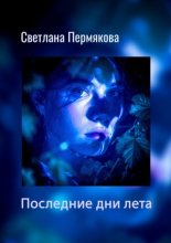 Последние дни лета