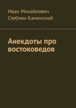 Анекдоты про востоковедов