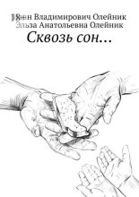 Сквозь сон…