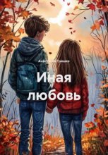 Иная любовь
