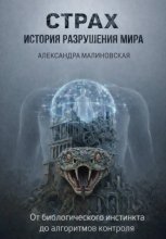 Страх: История разрушения мира