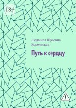 Путь к сердцу