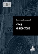Чума на престоле