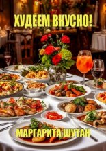 Худеем вкусно!