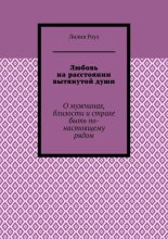 Любовь на расстоянии вытянутой души. О мужчинах, близости и страхе быть по-настоящему рядом