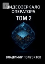 Видеозеркало оператора. Том 2