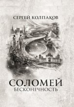 Соломей. Бесконечность