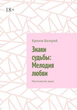 Знаки судьбы: Мелодия любви. Мистические звуки
