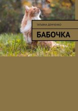 Бабочка
