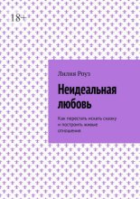Неидеальная любовь. Как перестать искать сказку и построить живые отношения
