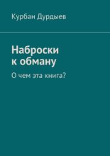 Наброски к обману. О чем эта книга?