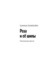 Роза и её шипы. Поэтическая притча