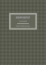 Бюрократ. Монография