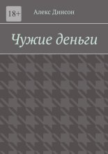 Чужие деньги. Кровавая цена за находку