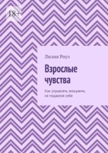 Взрослые чувства. Как управлять эмоциями, не подавляя себя