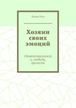 Хозяин своих эмоций. Ответственность, свобода, зрелость