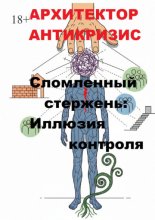 Сломленный стержень: Иллюзия контроля