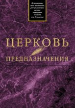 Церковь предназначения