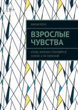 Взрослые чувства. Когда эмоции становятся силой, а не помехой