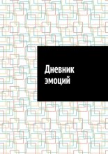 Дневник эмоций