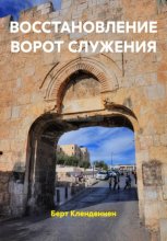 Восстановление ворот служения